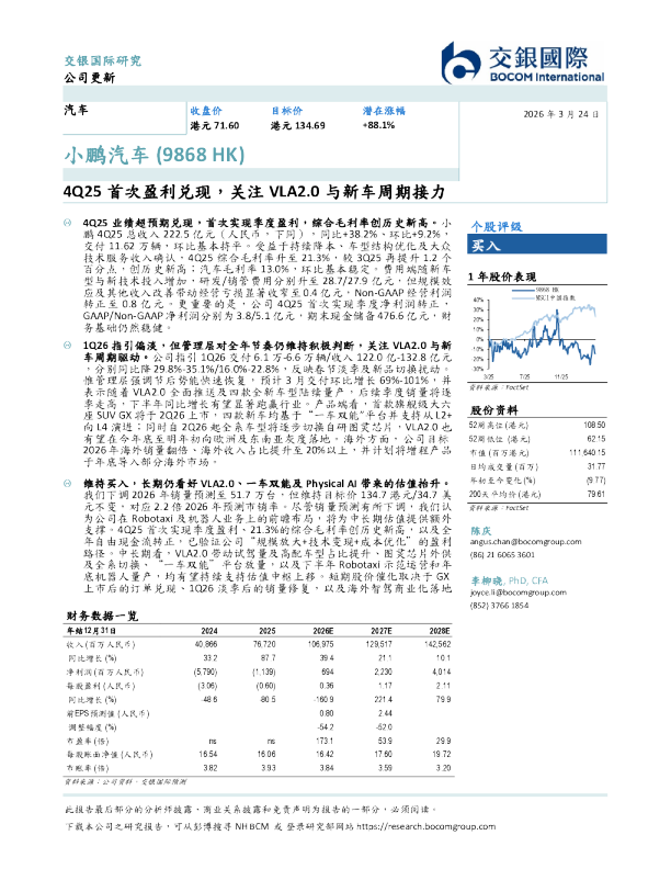 4Q25首次盈利兑现，关注VLA2.0与新车周期接力