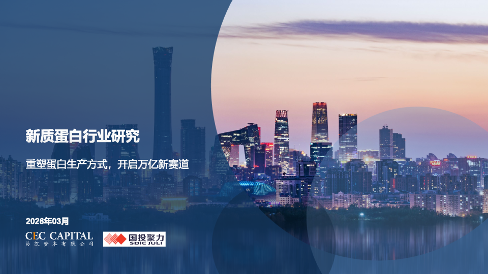 生物制品-新质蛋白行业研究：重塑蛋白生产方式，开启万亿新赛道