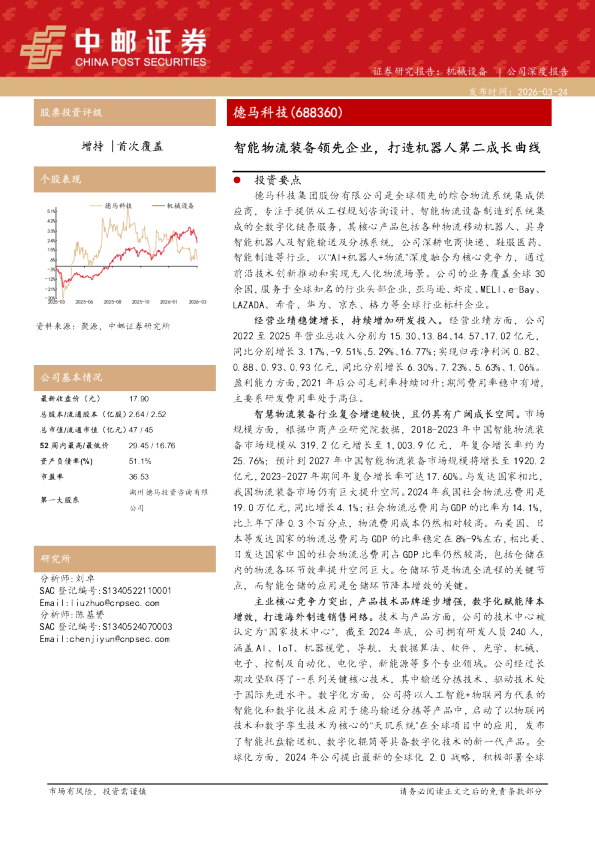 智能物流装备领先企业，打造机器人第二成长曲线