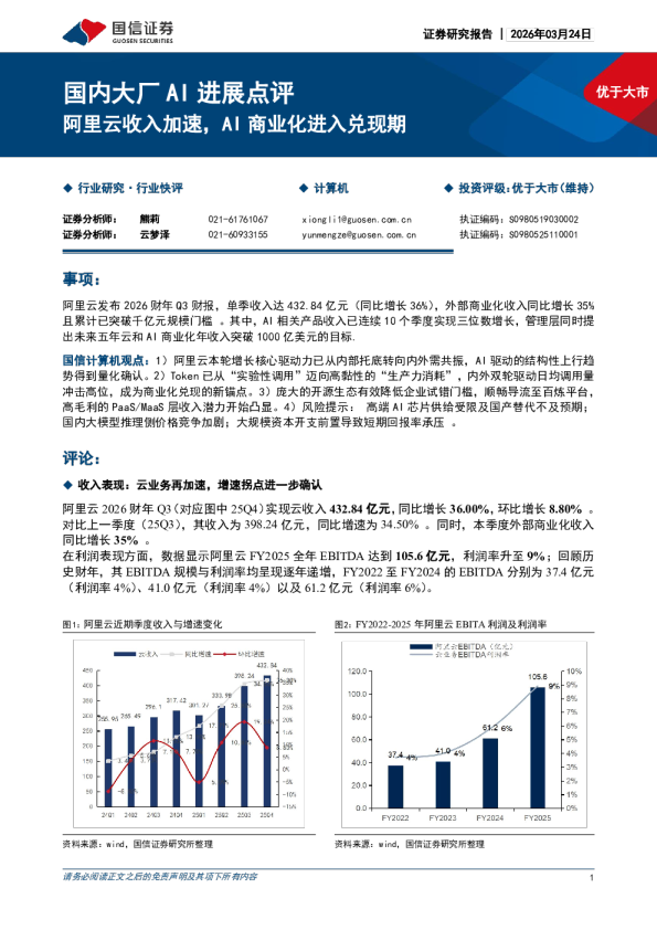 国内大厂AI进展点评：阿里云收入加速，AI商业化进入兑现期