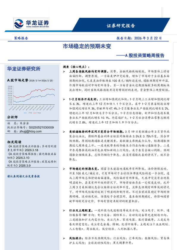 A股投资策略周报告：市场稳定的预期未变