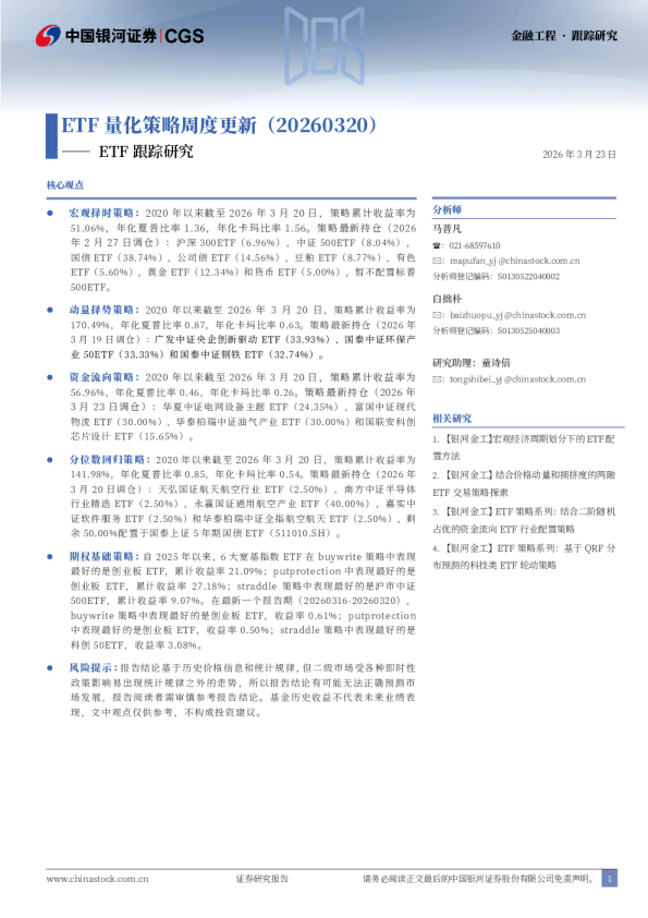 ETF跟踪研究：ETF量化策略周度更新（20260320）