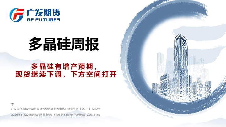 多晶硅周报：多晶硅有增产预期，现货继续下调，下方空间打开