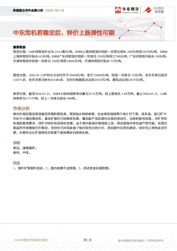 新能源及有色金属日报：中东危机若稳定后，锌价上涨弹性可期