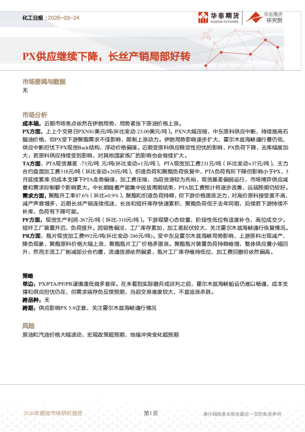化工日报：PX供应继续下降，长丝产销局部好转