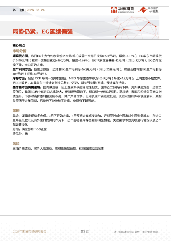化工日报：局势仍紧，EG延续偏强