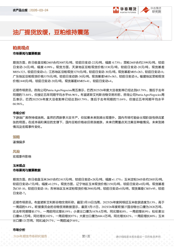 农产品日报：油厂提货放缓，豆粕维持震荡