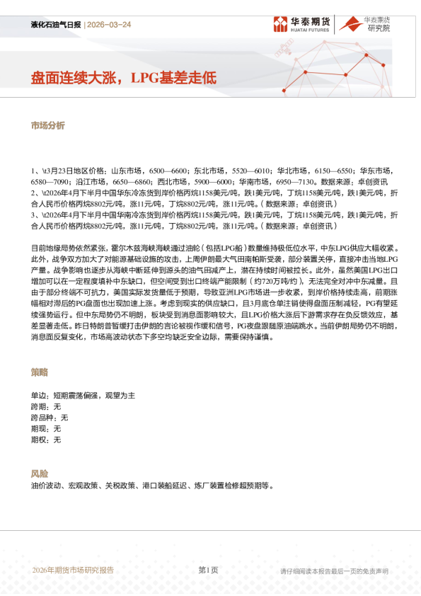 液化石油气日报：盘面连续大涨，LPG基差走低