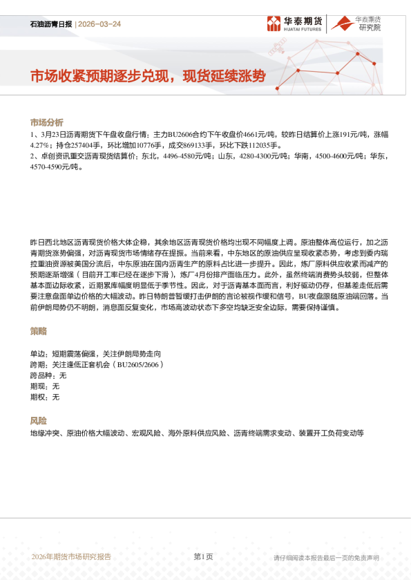 石油沥青日报：市场收紧预期逐步兑现，现货延续涨势