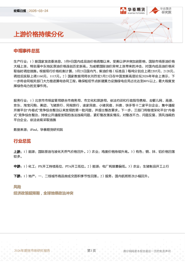 宏观日报：上游价格持续分化