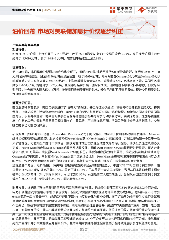 新能源及有色金属日报：油价回落 市场对美联储加息计价或逐步纠正