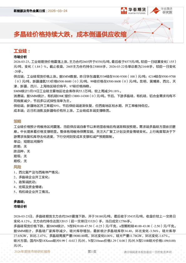 新能源及有色金属日报：多晶硅价格持续大跌，成本倒逼供应收缩