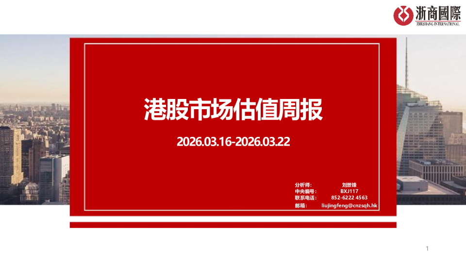 港股市场估值周报