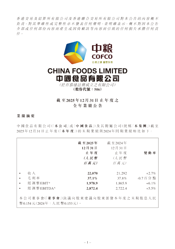 中国食品：截至2025年12月31日止年度之全年业绩公告