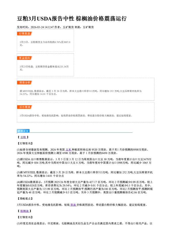 豆粕3月USDA报告中性 棕榈油价格震荡运行