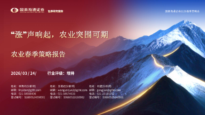 农业春季策略报告：“涨”声响起，农业突围可期