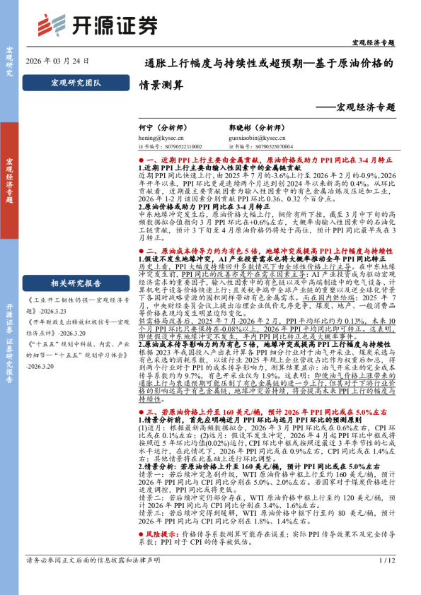 宏观经济专题：基于原油价格的情景测算：通胀上行幅度与持续性或超预期