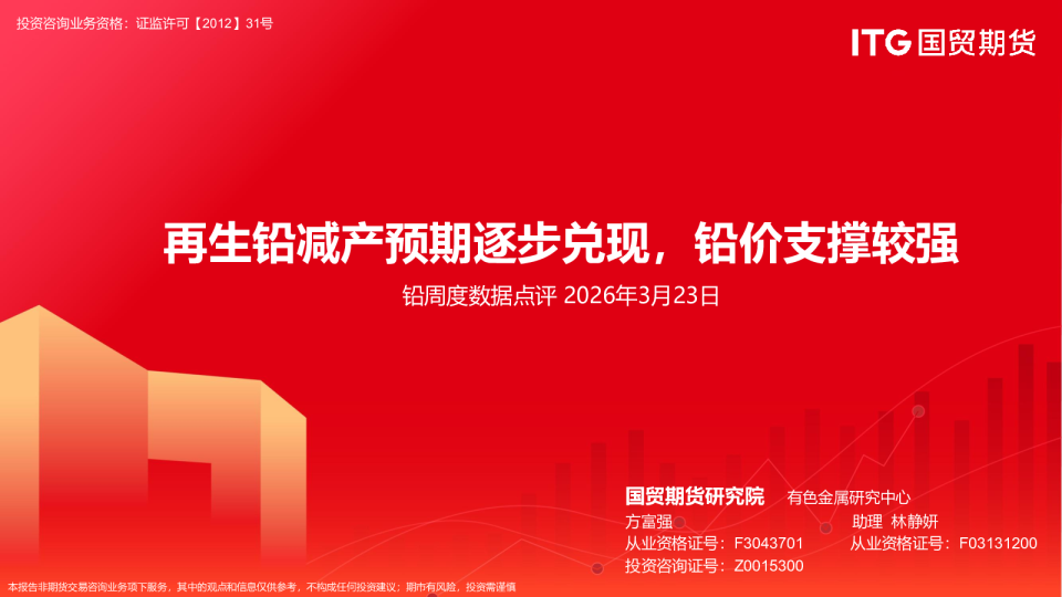 再生铅减产预期逐步兑现，铅价支撑较强