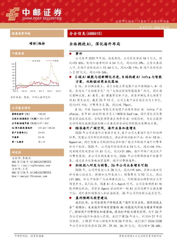 合合信息(688615) 全面拥抱AI，深化海外布局