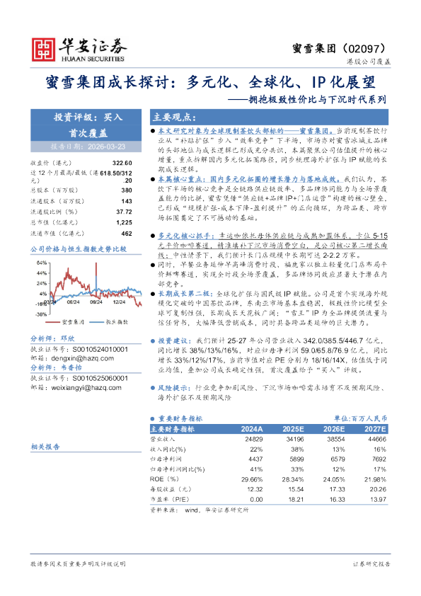 蜜雪集团成长探讨：多元化、全球化、IP 化展望——拥抱极致性价比与下沉时代系列