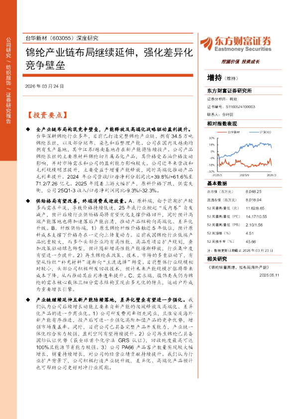 深度研究锦纶产业链布局继续延伸，强化差异化竞争壁垒