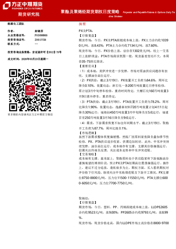 Polyester and Polyolefin Futures & Options Daily Trading Strategy：聚酯及聚烯烃期货期权日度策略