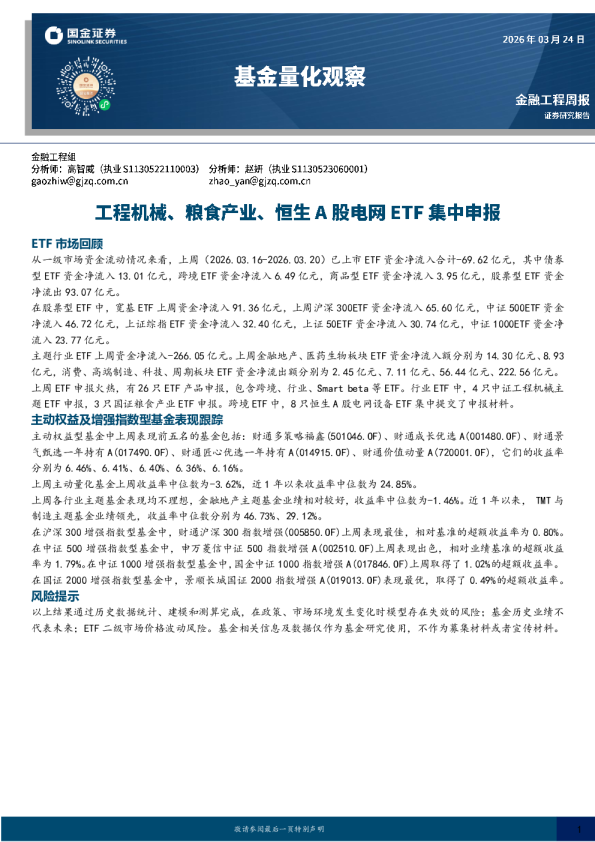 基金量化观察：工程机械、粮食产业、恒生A股电网ETF集中申报