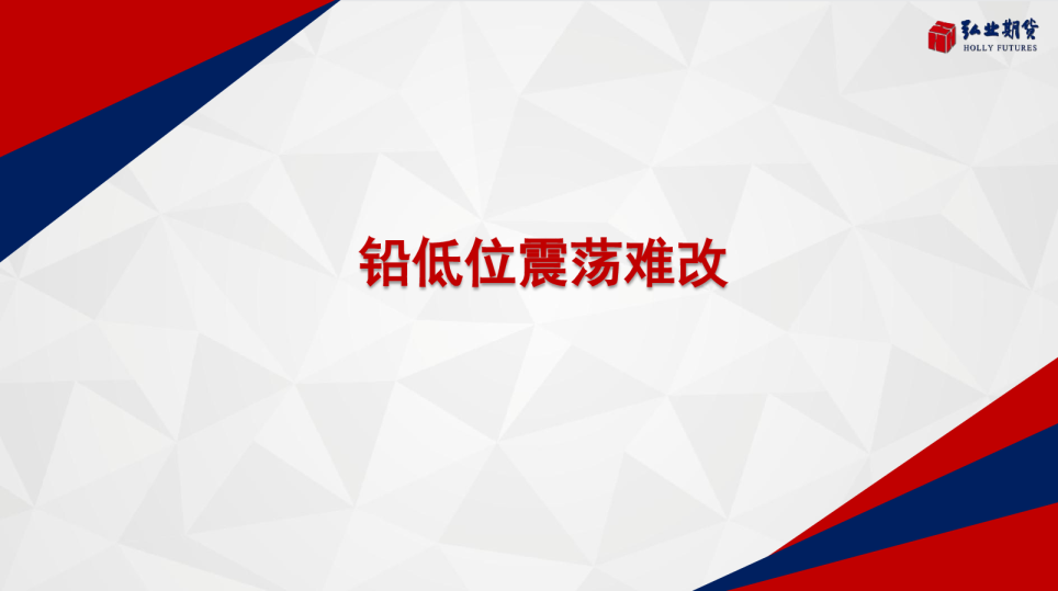 铅低位震荡难改