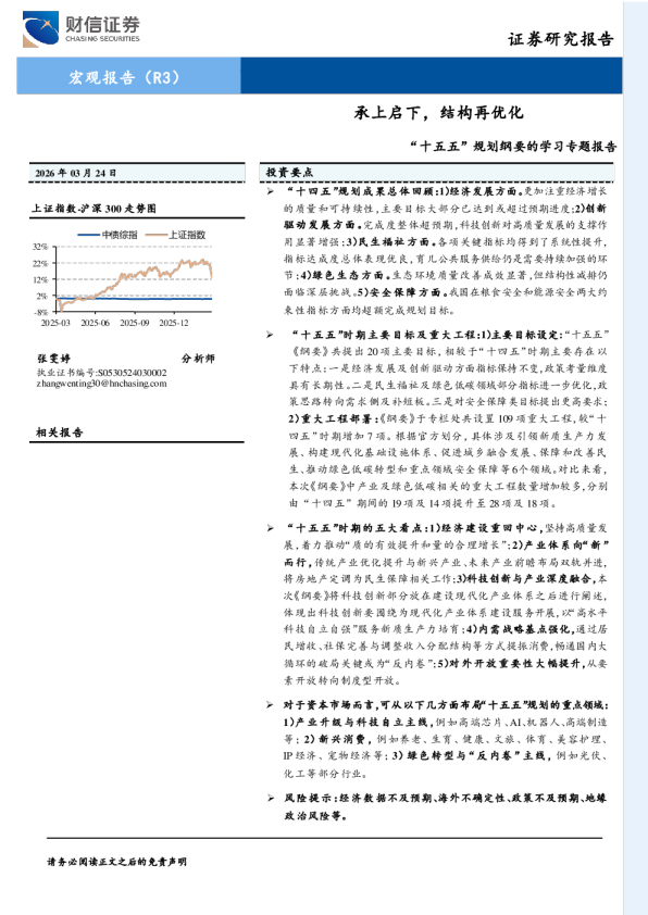 “十五五”规划纲要的学习专题报告：承上启下，结构再优化
