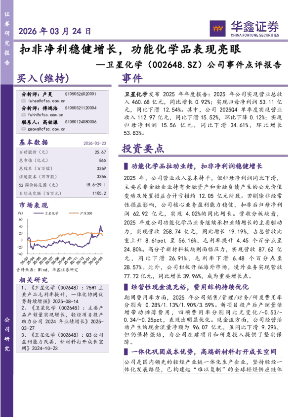 公司事件点评报告：扣非净利稳健增长，功能化学品表现亮眼