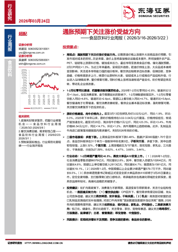 食品饮料行业周报：通胀预期下关注涨价受益方向