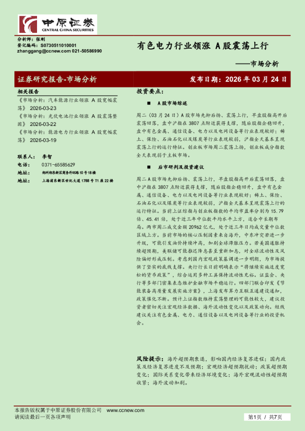 市场分析：有色电力行业领涨 A股震荡上行