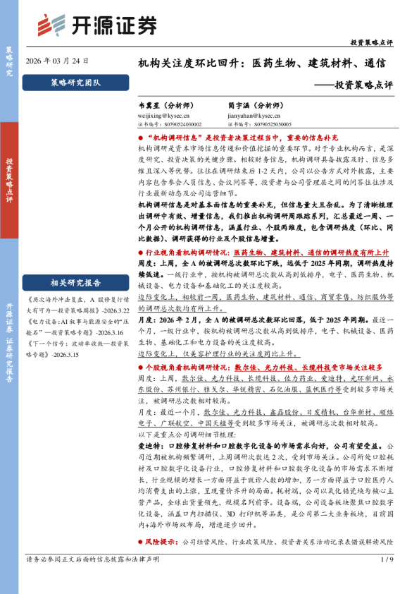 投资策略点评：机构关注度环比回升：医药生物、建筑材料、通信