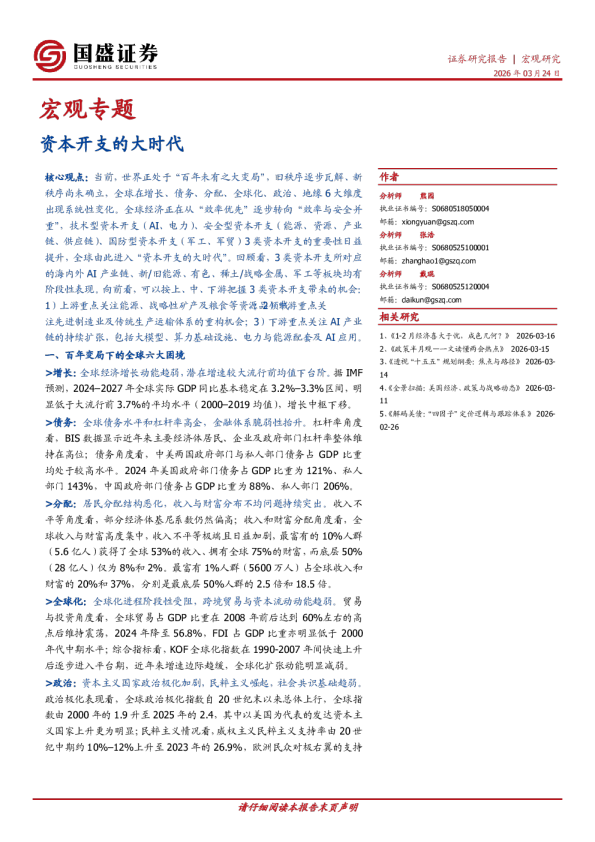 宏观专题：资本开支的大时代