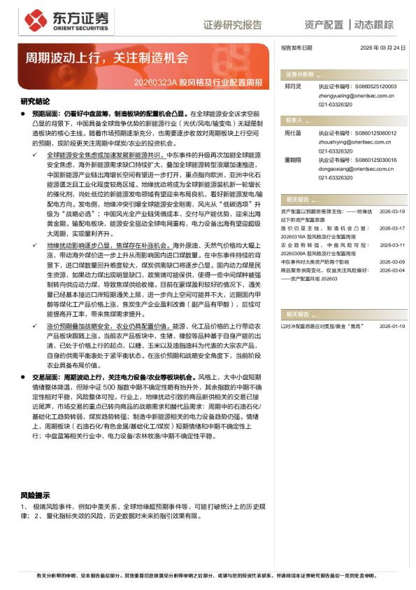 20260323A股风格及行业配置周报：周期波动上行，关注制造机会