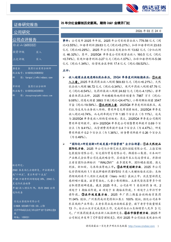 25年分红金额创历史新高，期待26Q1业绩开门红