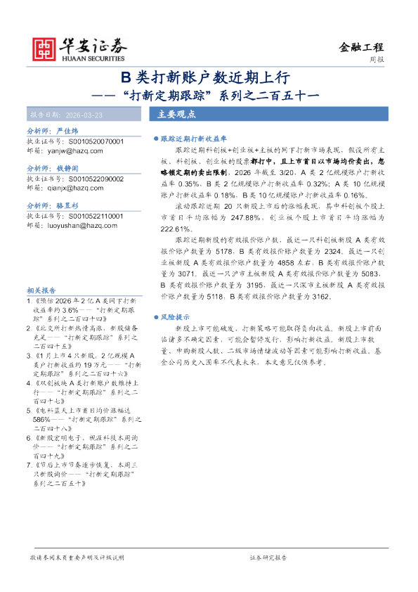 “打新定期跟踪”系列之二百五十一：B类打新账户数近期上行