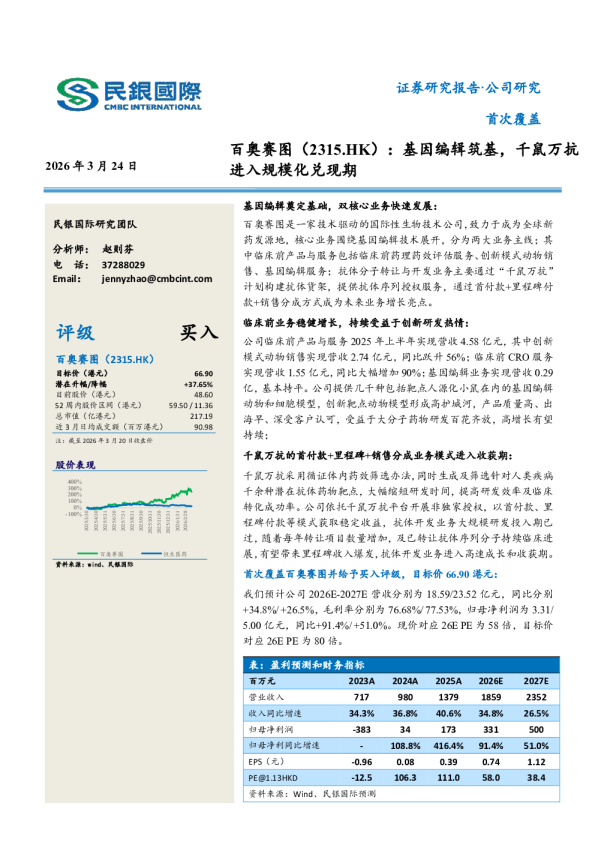 百奥赛图（2315.HK）：基因编辑筑基，千鼠万抗进入规模化兑现期