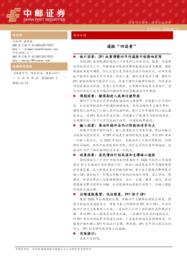 通胀“四因素”