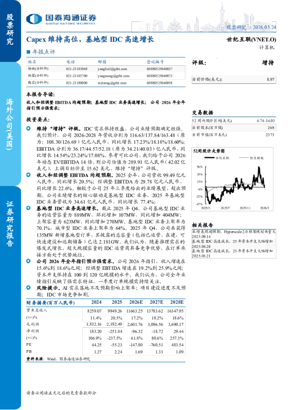 世纪互联（VNET.O）：年报点评：Capex维持高位，基地型IDC高速增长