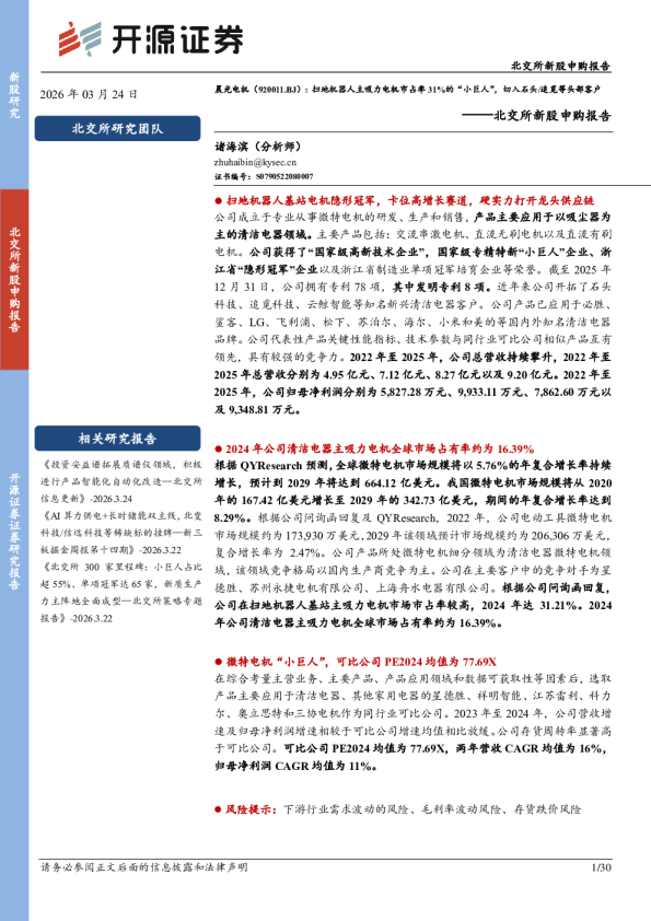 晨光电机（920011.BJ）: 扫地机器人主吸力电机市占率 31%的“小巨人”，切入石头/追觅等头部客户
