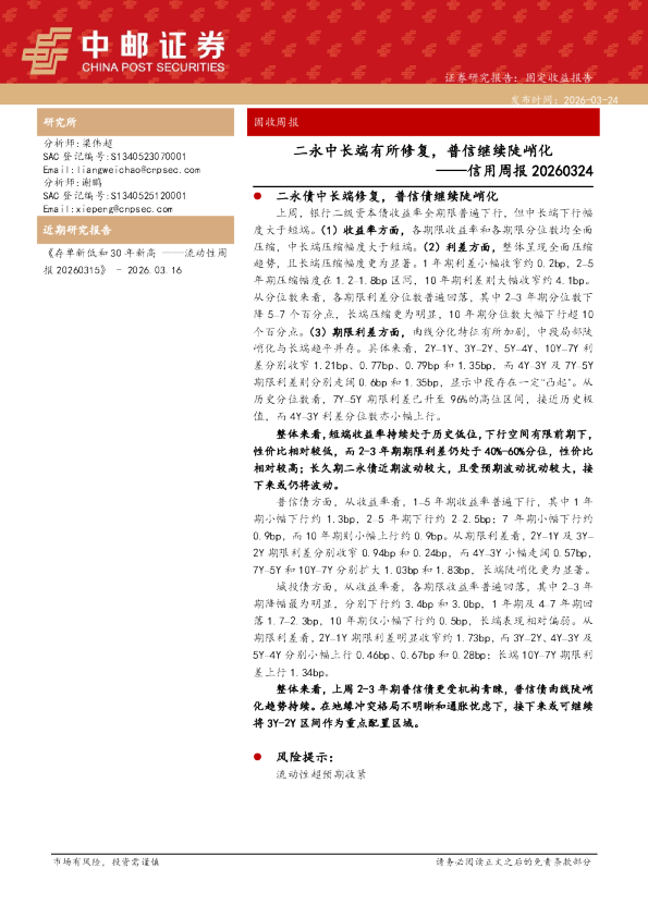 信用周报20260324:二永中长端有所修复,普信继续陡峭化