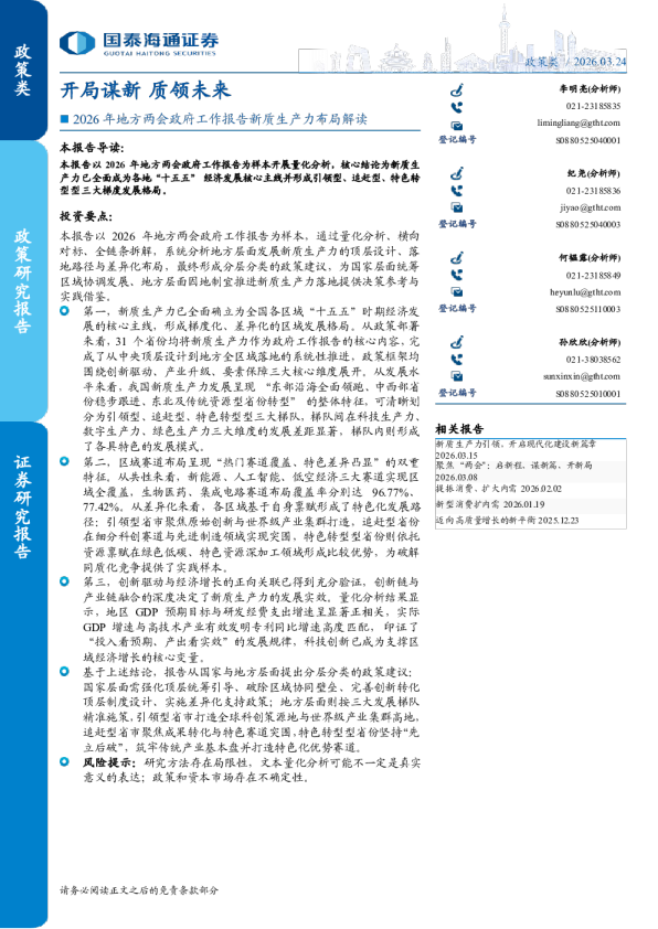 2026年地方两会政府工作报告新质生产力布局解读：开局谋新，质领未来