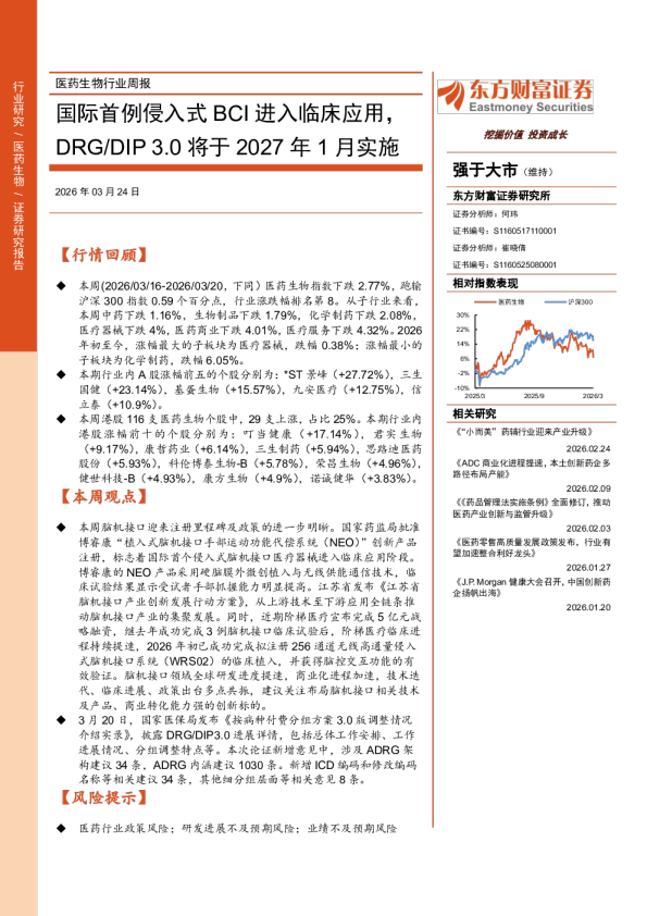 医药生物行业周报：国际首例侵入式BCI进入临床应用，DRG DIP3.0将于2027年1月实施
