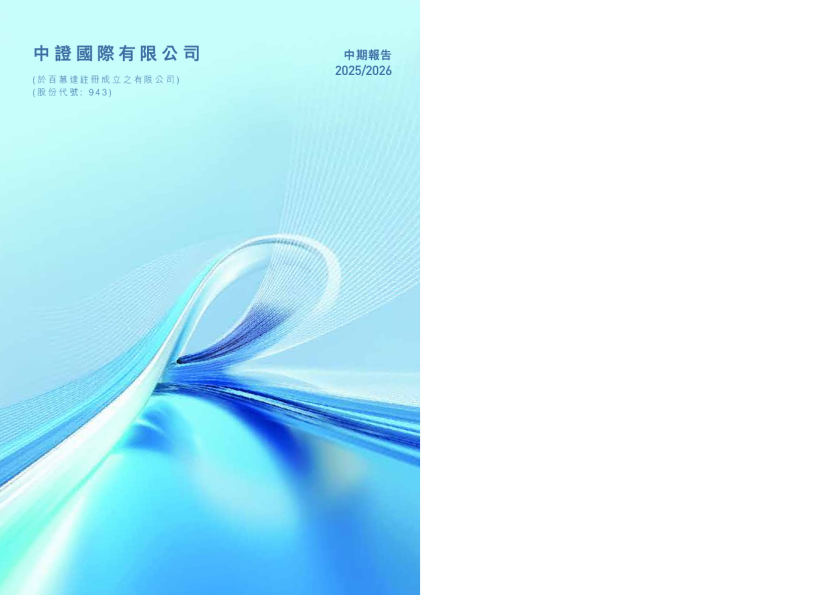 中证国际2025/2026中期报告