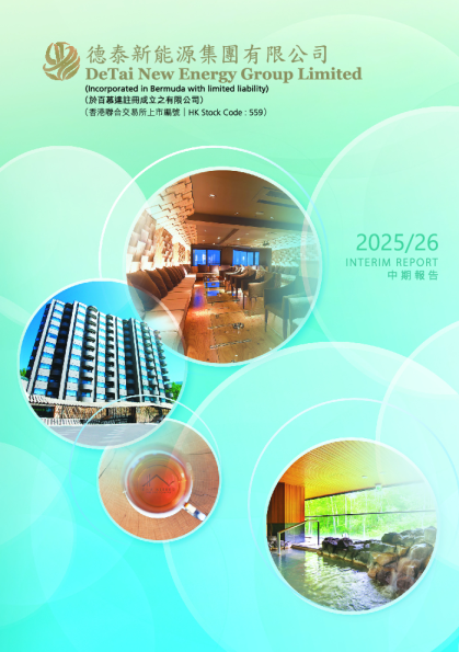 德泰新能源集团中期报告2025/26