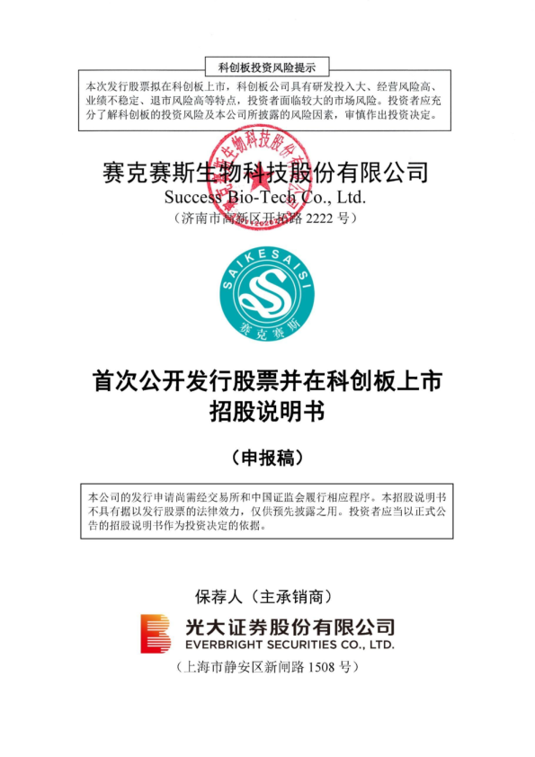 赛克赛斯生物科技股份有限公司招股说明书(申报稿)
