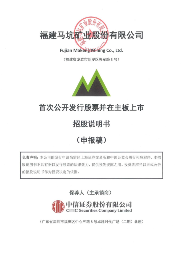 福建马坑矿业股份有限公司招股说明书(申报稿)