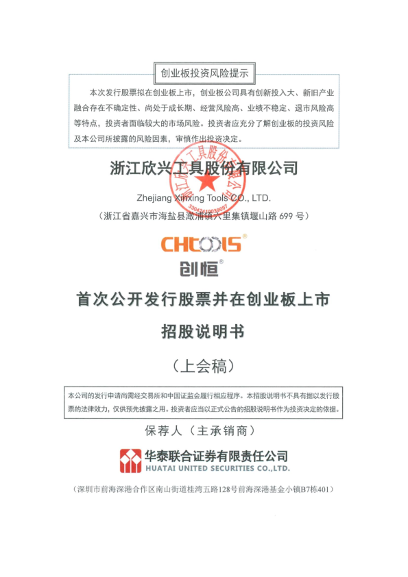 浙江欣兴工具股份有限公司招股说明书(上会稿)