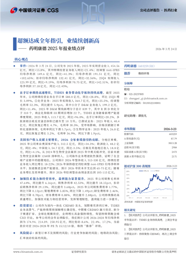 药明康德2025年报业绩点评：超额达成全年指引，业绩续创新高